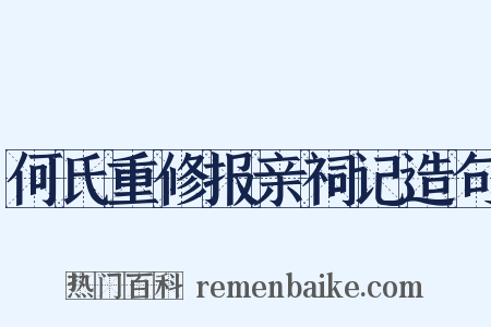 何氏重修报亲祠记造句是什么意思的图片